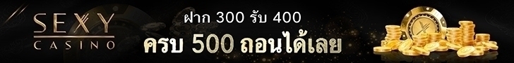 Sexy Casino ฝาก 300 รับ 400