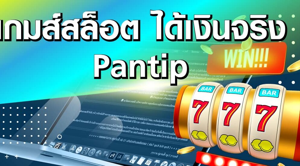 กระทู้ Pantip ยอดนิยมกับ เกมส์สล็อต ได้เงินจริง pantip