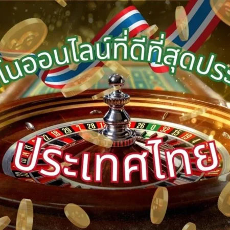 แนะนำเว็บไซต์ คาสิโนออนไลน์ที่ดีที่สุด ในประเทศไทย ณ ตอนนี้