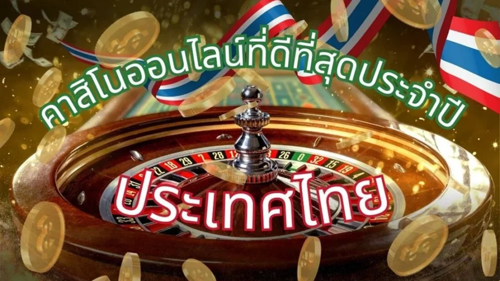 แนะนำเว็บไซต์ คาสิโนออนไลน์ที่ดีที่สุด ในประเทศไทย ณ ตอนนี้